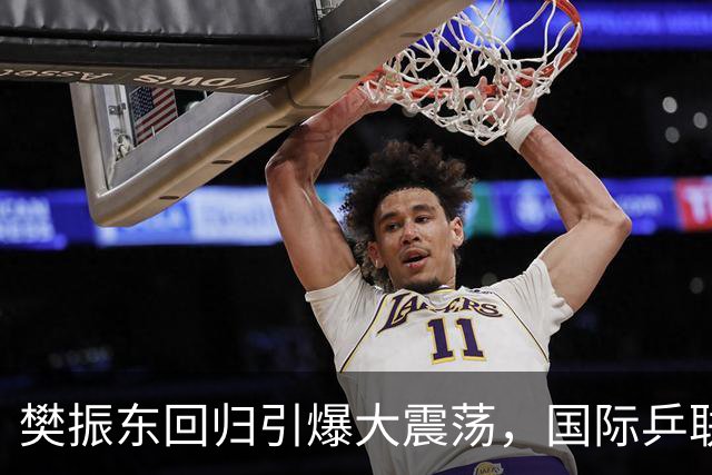 樊振东回归引爆大震荡，国际乒联正式回应举报信