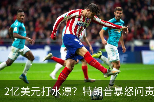 2亿美元打水漂？特朗普暴怒问责助手，白宫陷入内讧